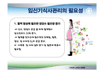 [식품영양학(생애주기 영양학)] 임신기 영양관리 ppt자료(임산부 영양관리)-6