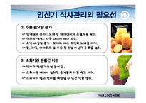 [식품영양학(생애주기 영양학)] 임신기 영양관리 ppt자료(임산부 영양관리)-7