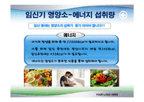 [식품영양학(생애주기 영양학)] 임신기 영양관리 ppt자료(임산부 영양관리)-9