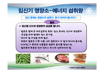 [식품영양학(생애주기 영양학)] 임신기 영양관리 ppt자료(임산부 영양관리)-11