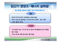 [식품영양학(생애주기 영양학)] 임신기 영양관리 ppt자료(임산부 영양관리)-12