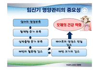[식품영양학(생애주기 영양학)] 임신기 영양관리 ppt자료(임산부 영양관리)-17