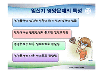[식품영양학(생애주기 영양학)] 임신기 영양관리 ppt자료(임산부 영양관리)-20