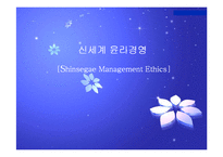 [경영학] [경영학원론]윤리경영 사례조사 - 신세계그룹(A+리포트)-1