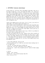[경영학] 인터넷광고가 광고산업에 미치는 영향jo-2