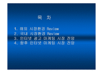 [마케팅] 인터넷 광고 마케팅 시장의 전망ok-2