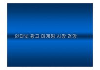 [마케팅] 인터넷 광고 마케팅 시장의 전망ok-12