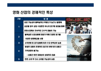 [한국 영화산업의 이해] 한국 영화산업의 이해-5
