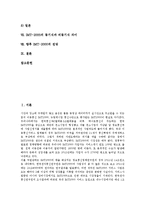 [IMT-2000] IMT-2000(차세대이동통신)의 발전배경, 특징, IMT-2000(차세대이동통신)의 서비스진화, 국내외 동향, IMT-2000(차세대이동통신)의 동기식과 비동기식 차이, 향후 IMT-2000(차세대이동통신)의 전망 분석-2