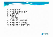 [마케팅] 우리은행 신용카드의 재활성화 전략(모바일신용카드)-2