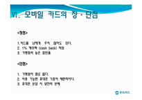 [마케팅] 우리은행 신용카드의 재활성화 전략(모바일신용카드)-18