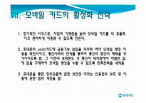 [마케팅] 우리은행 신용카드의 재활성화 전략(모바일신용카드)-19