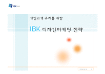 [디자인마케팅] 개인고객 유치를 위한 IBK(기업은행) 디자인마케팅 전략-1