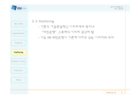 [디자인마케팅] 개인고객 유치를 위한 IBK(기업은행) 디자인마케팅 전략-6