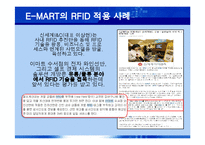[MIS, 경영정보시스템] 이마트 E-MART & RFID-11
