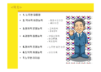 [리더십론] 지도자의 자질과 덕목 -노무현 리더십-2