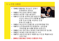 [리더십론] 지도자의 자질과 덕목 -노무현 리더십-3