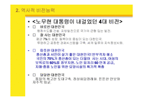 [리더십론] 지도자의 자질과 덕목 -노무현 리더십-5
