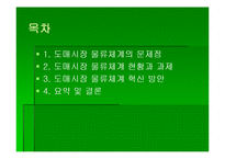 [식품유통] 농산물 도매시장 물류체계 개선 방향-2