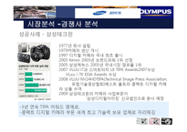 [마케팅] 디카시장 올림푸스 성공사례와 실패사례-10