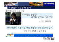 [마케팅] 디카시장 올림푸스 성공사례와 실패사례-12