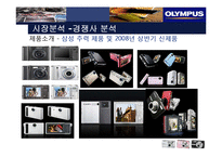 [마케팅] 디카시장 올림푸스 성공사례와 실패사례-14
