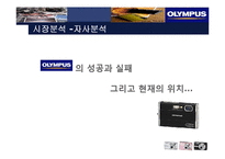 [마케팅] 디카시장 올림푸스 성공사례와 실패사례-15