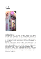 [서비스경영] 에뛰드하우스 서비스경영분석-3
