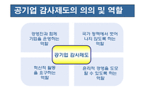 [재무관리] 공기업 감사제도의 의의 및 역할-3