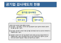 [재무관리] 공기업 감사제도의 의의 및 역할-5