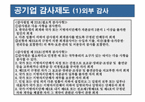 [재무관리] 공기업 감사제도의 의의 및 역할-6