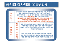 [재무관리] 공기업 감사제도의 의의 및 역할-7