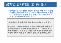 [재무관리] 공기업 감사제도의 의의 및 역할-8