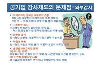 [재무관리] 공기업 감사제도의 의의 및 역할-9