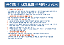 [재무관리] 공기업 감사제도의 의의 및 역할-10