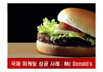 국제 마케팅 성공 사례 -맥도널드 사례-1