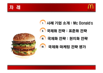 국제 마케팅 성공 사례 -맥도널드 사례-2