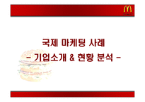 국제 마케팅 성공 사례 -맥도널드 사례-3