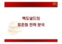 국제 마케팅 성공 사례 -맥도널드 사례-10