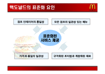 국제 마케팅 성공 사례 -맥도널드 사례-11