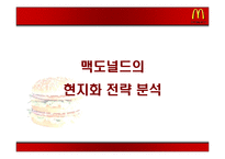 국제 마케팅 성공 사례 -맥도널드 사례-16
