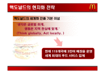 국제 마케팅 성공 사례 -맥도널드 사례-17