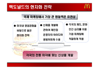 국제 마케팅 성공 사례 -맥도널드 사례-18