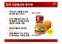 국제 마케팅 성공 사례 -맥도널드 사례-19