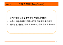 [유통] 드럭스토어(Drug Store) 유통-5
