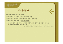 [교육학] 제 5장 교육현상의 사회학적 분석-10