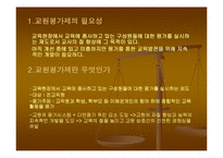 교원평가제도 레포트-3