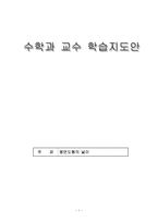 [특수교과교육] 수학과 교수 학습지도안-1