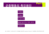 [사회심리학] 대중매체가 군중심리에 미치는 영향-7