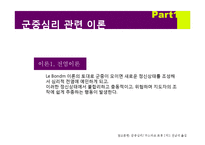[사회심리학] 대중매체가 군중심리에 미치는 영향-15